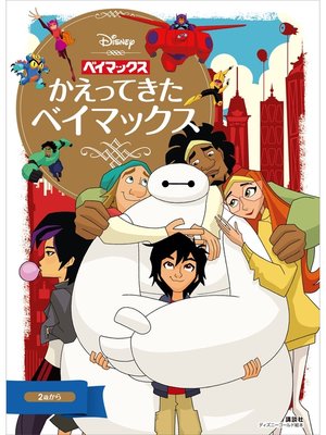 cover image of ベイマックス　かえってきたベイマックス